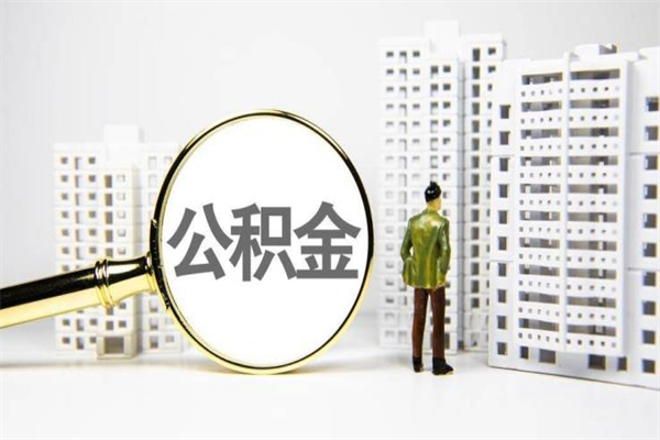 临邑离职公积金怎么取出来（离职公积金提取流程2021）