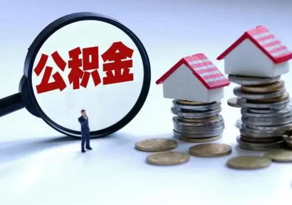 临邑公积金离开提出（公积金离职后取出来划算吗）