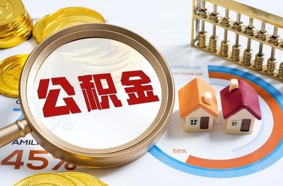 临邑封存的公积金怎么取出来（封存的公积金咋么取）